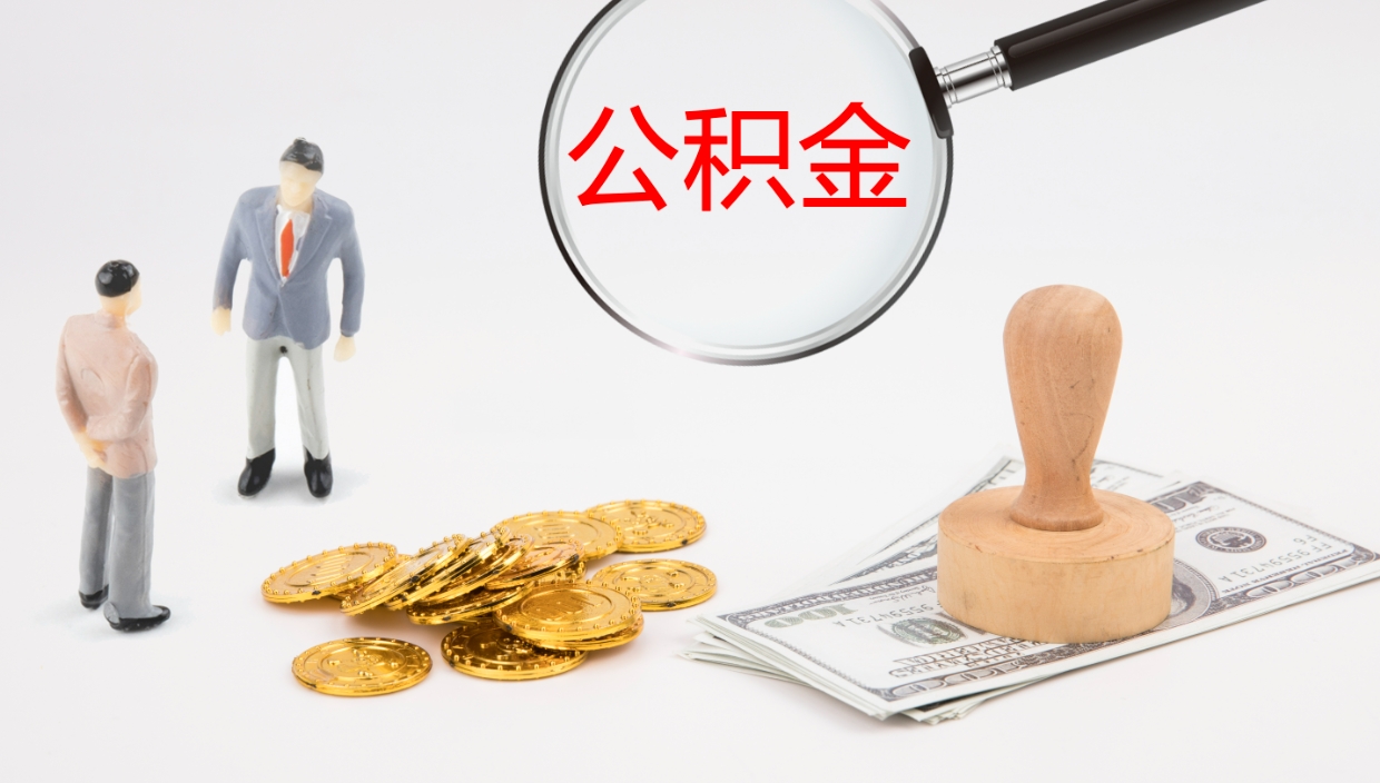 偃师离职不满半年公积金怎么取出来（缴纳公积金不足半年离职了）